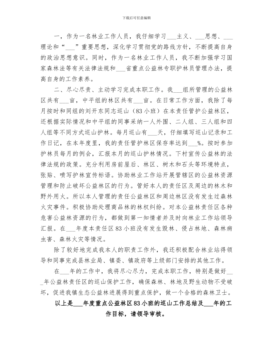 2024年护林员工作总结范本_第2页
