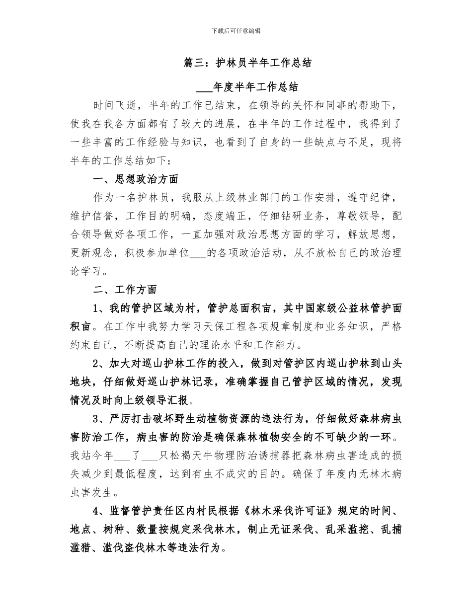 2024年护林员工作总结范本_第3页