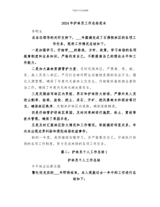 2024年护林员工作总结范本