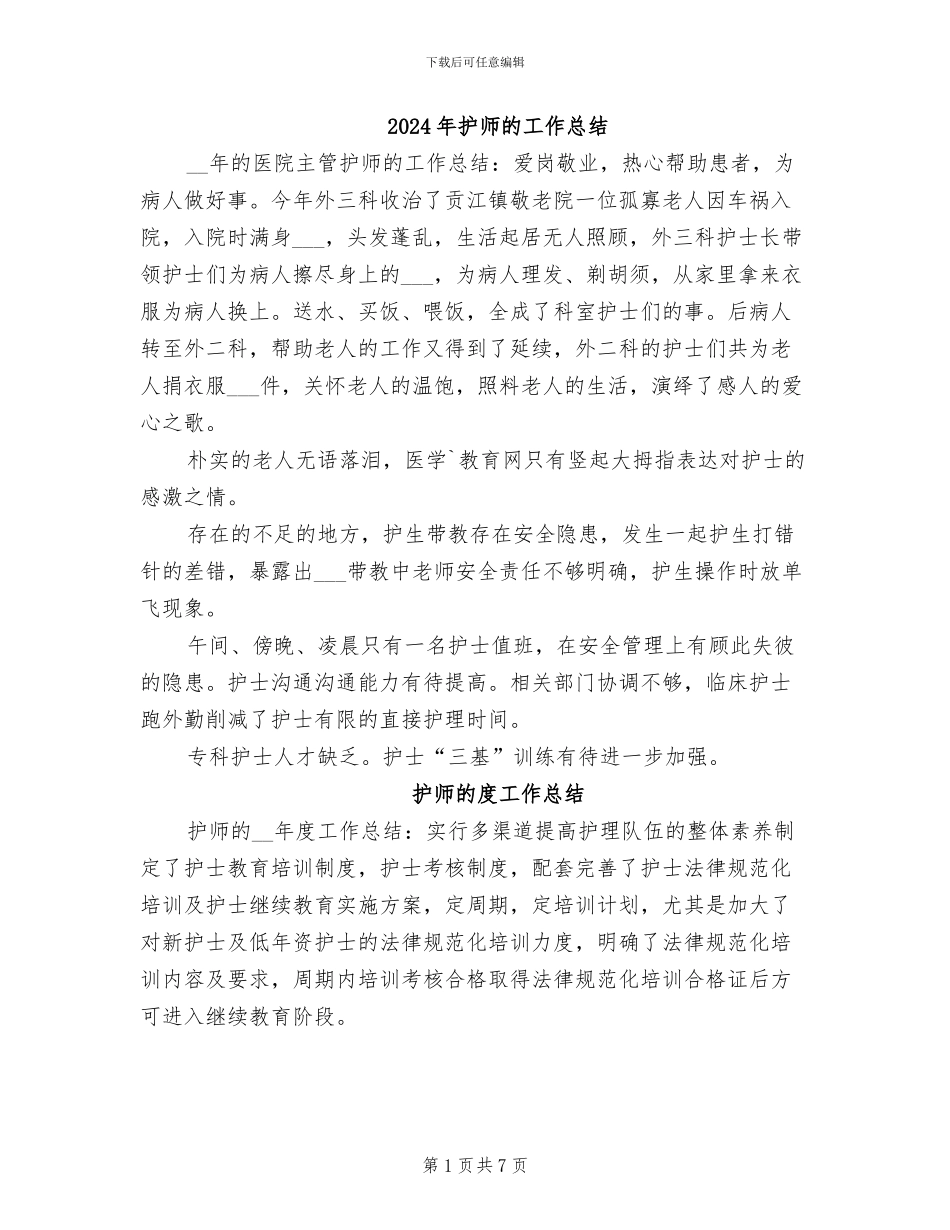 2024年护师的工作总结_第1页