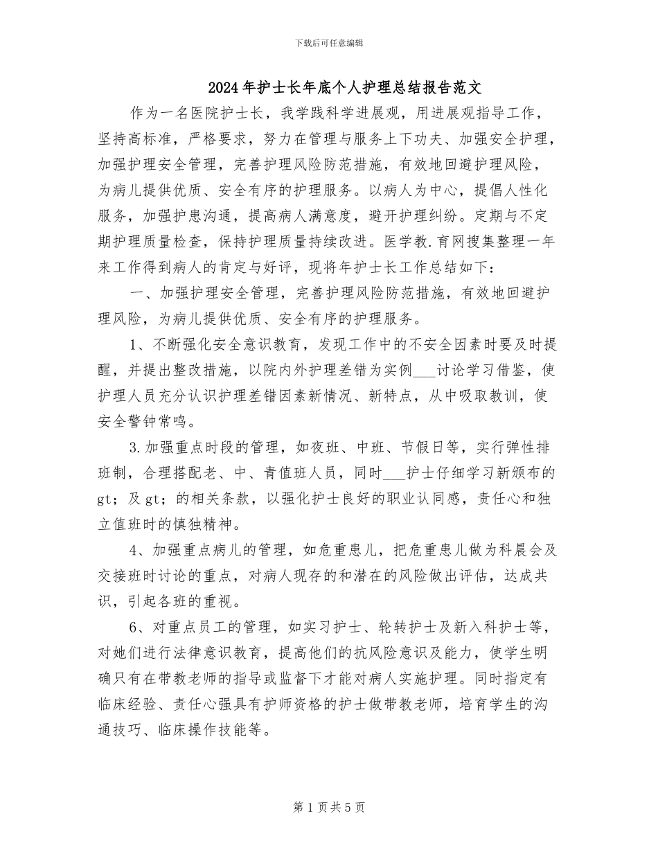 2024年护士长年底个人护理总结报告范文_第1页