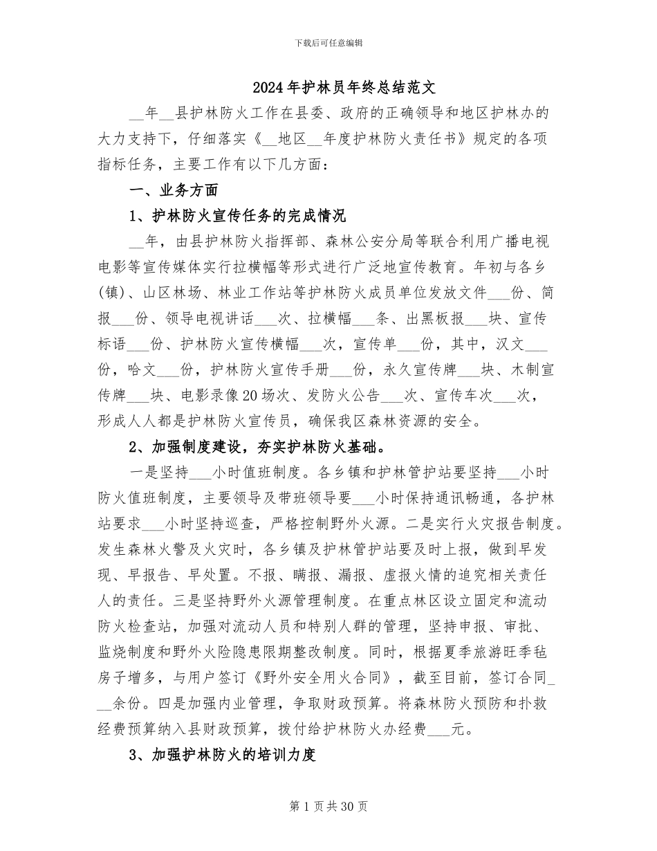 2024年护林员年终总结范文_第1页