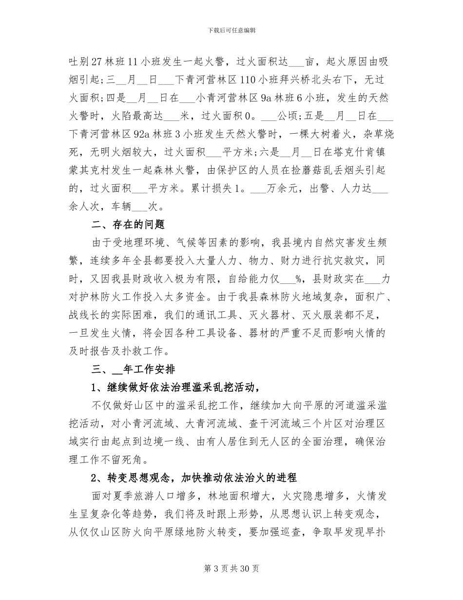 2024年护林员年终总结范文_第3页