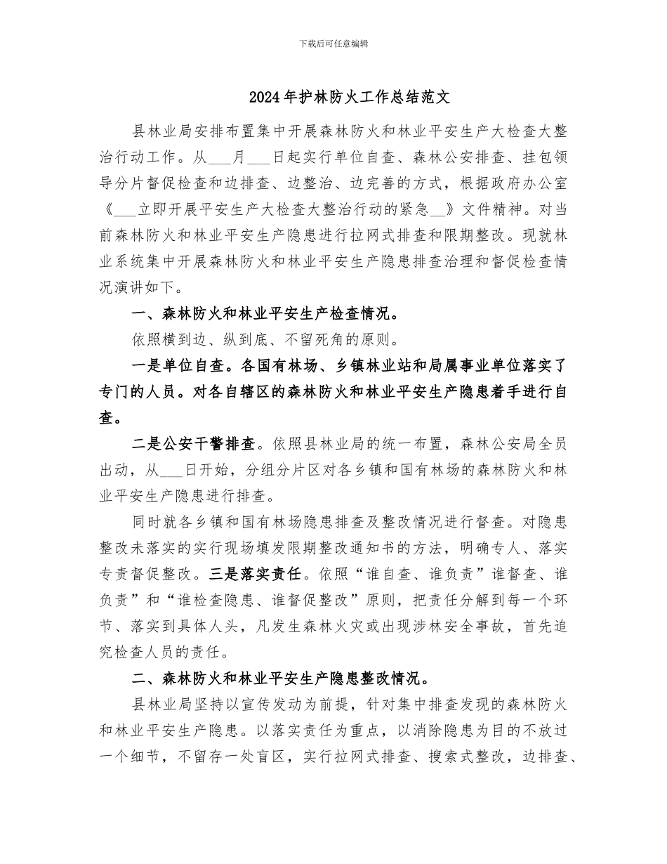2024年护林防火工作总结范文_第1页