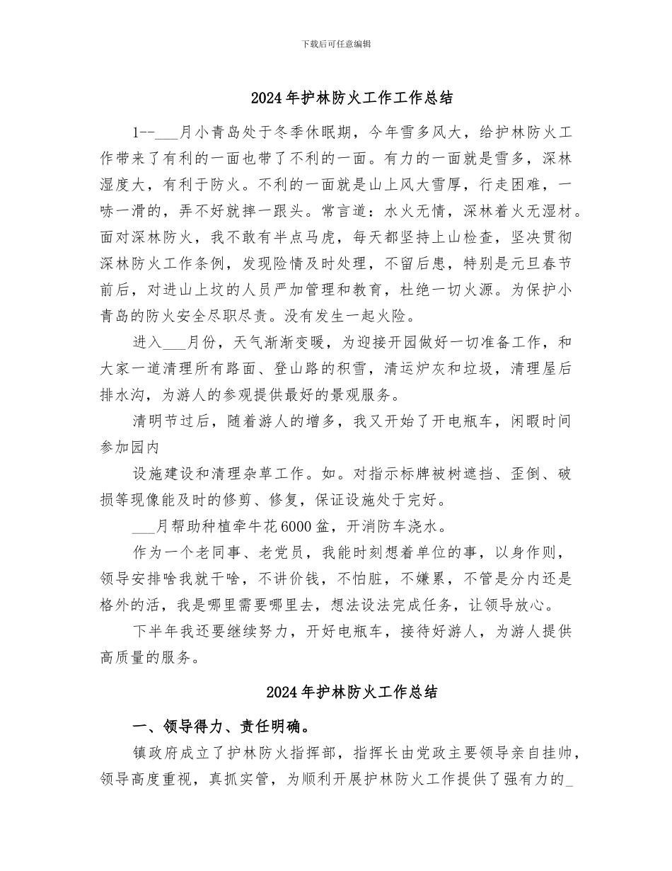 2024年护林防火工作工作总结_第1页