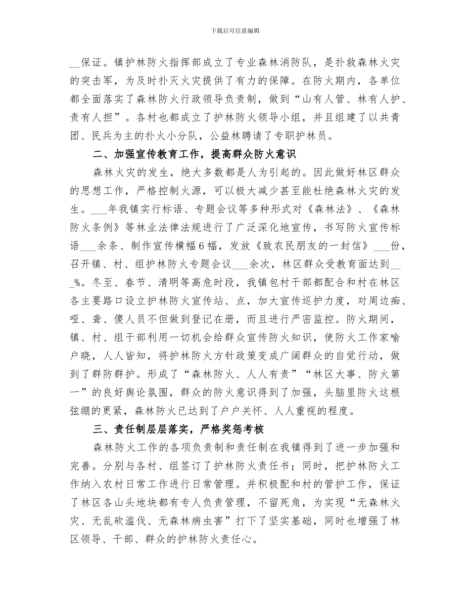 2024年护林防火工作工作总结_第2页
