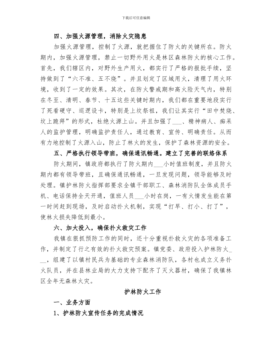 2024年护林防火工作工作总结_第3页