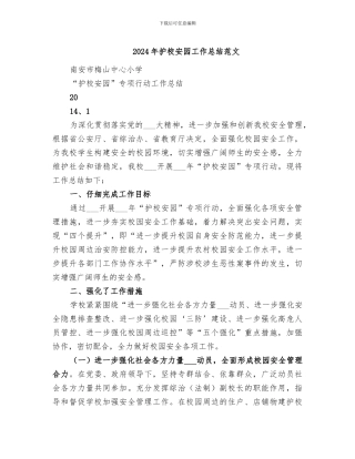 2024年护校安园工作总结范文