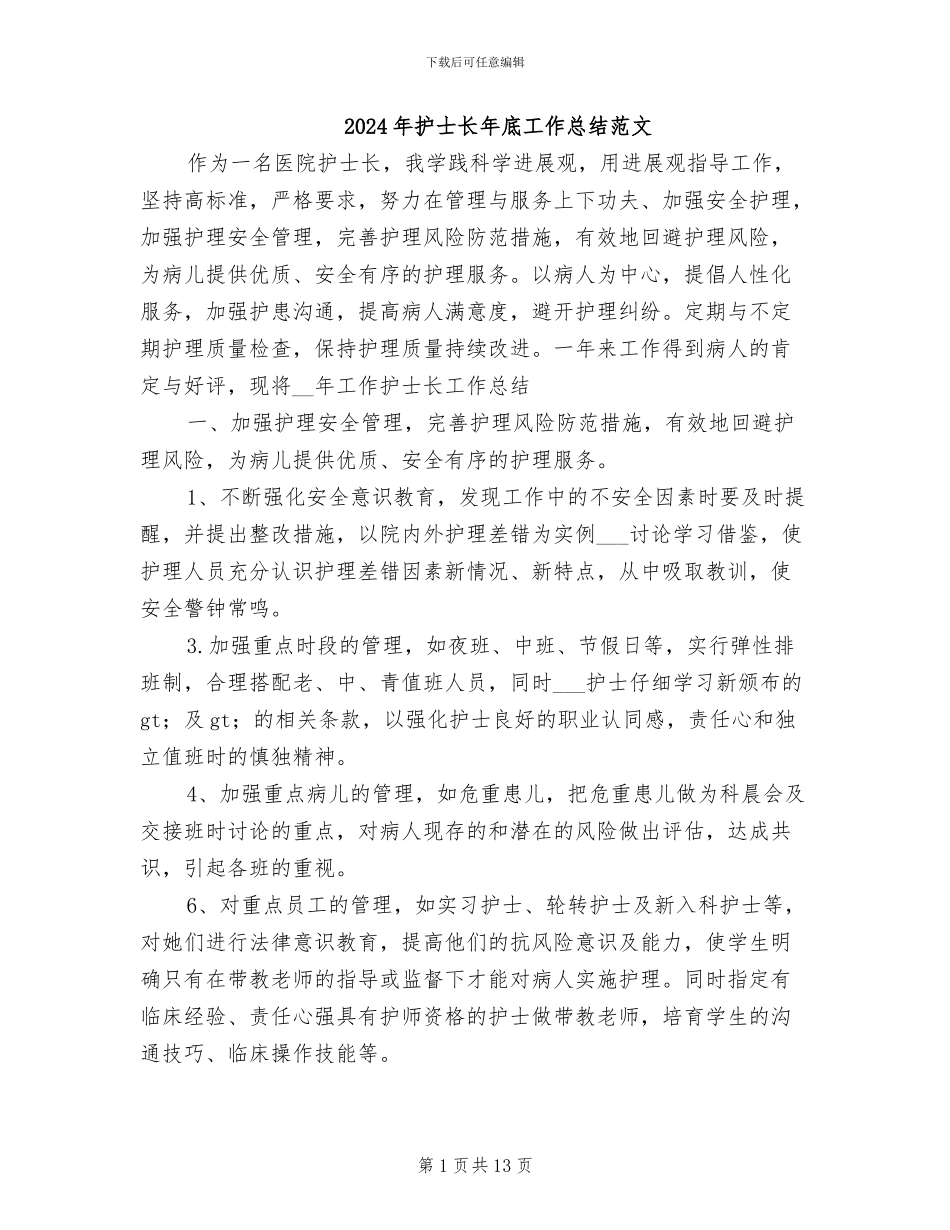 2024年护士长年底工作总结范文_第1页