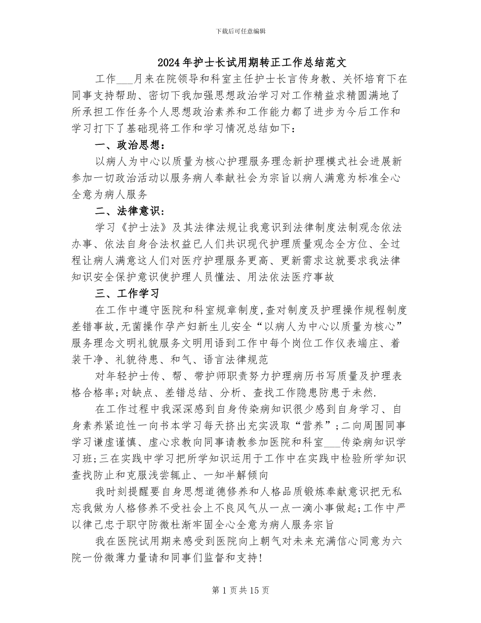 2024年护士长试用期转正工作总结范文_第1页