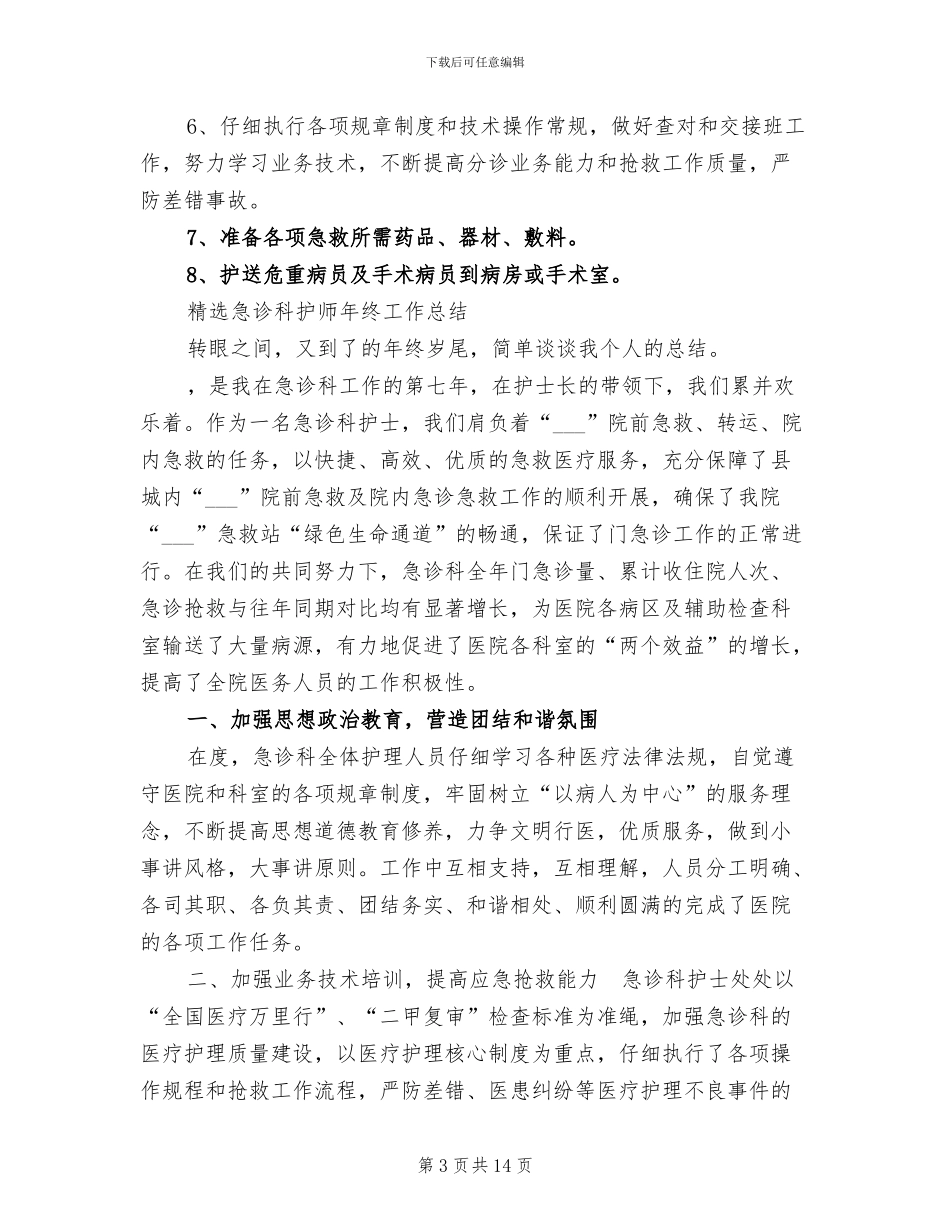 2024年护师工作总结_第3页