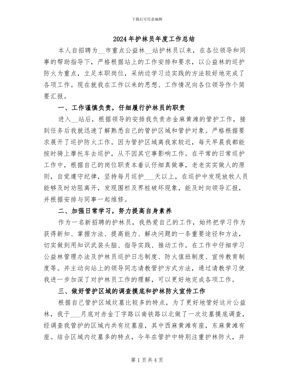 2024年护林员年度工作总结_第1页