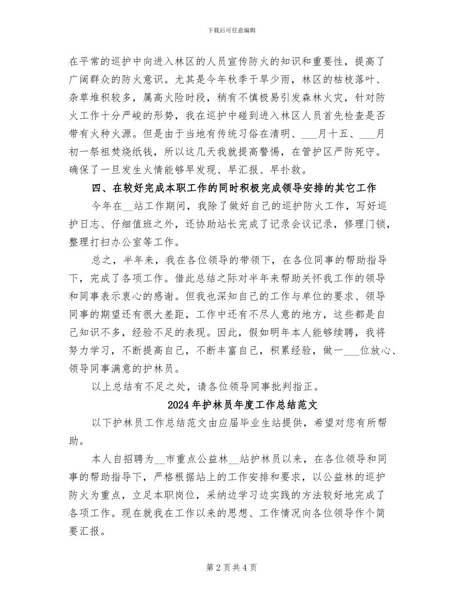 2024年护林员年度工作总结_第2页