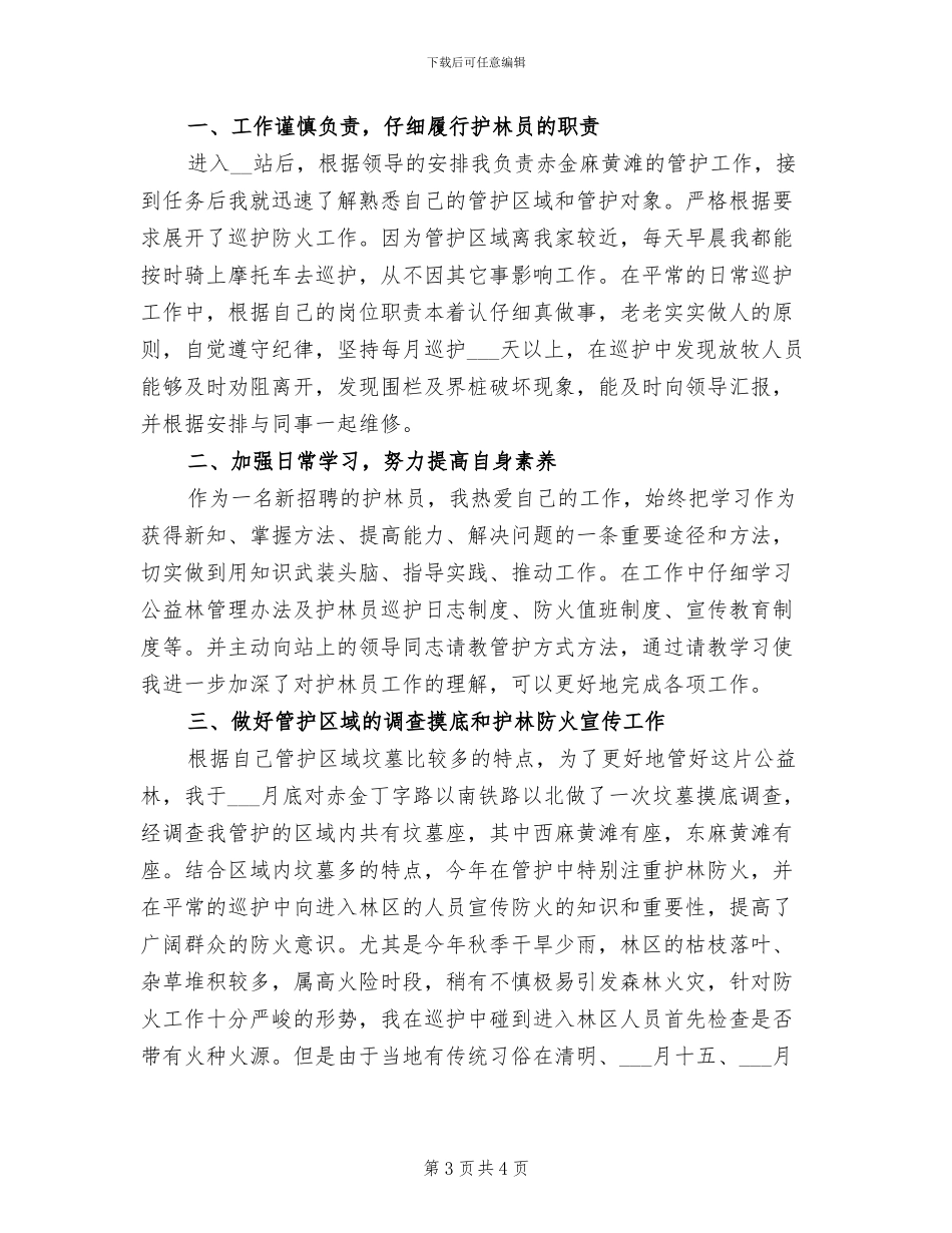 2024年护林员年度工作总结_第3页