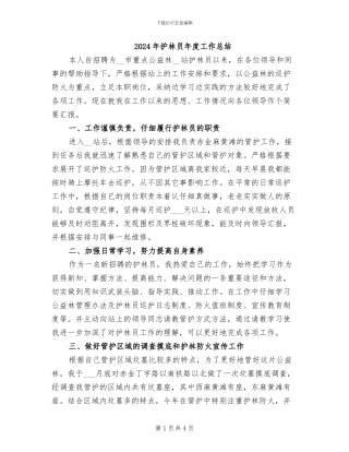 2024年护林员年度工作总结