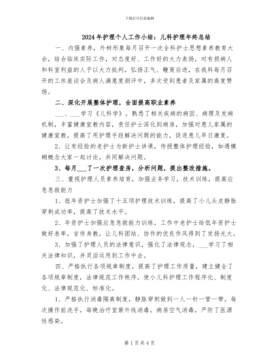 2024年护理个人工作小结：儿科护理年终总结_第1页