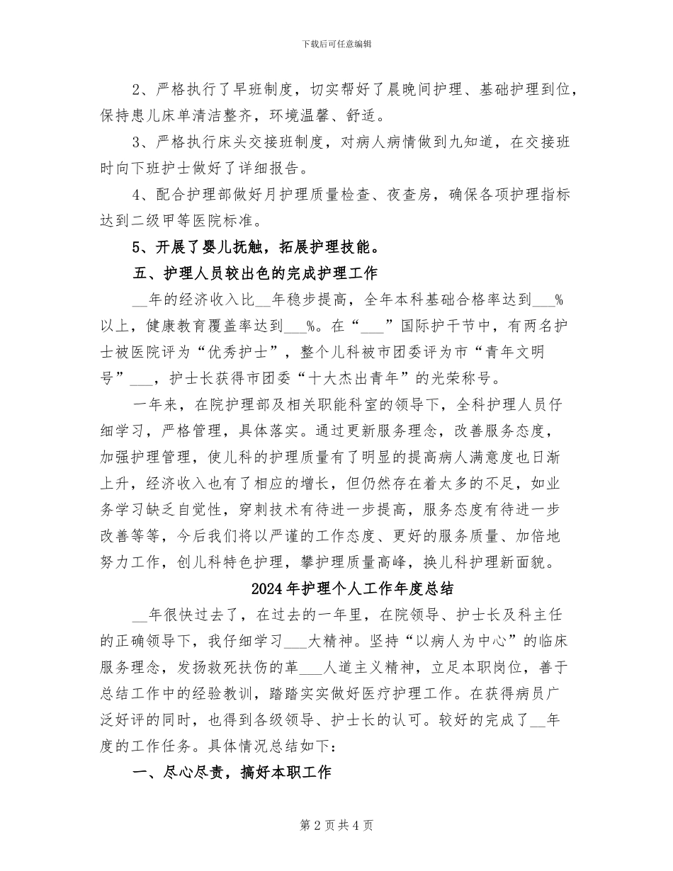 2024年护理个人工作小结：儿科护理年终总结_第2页