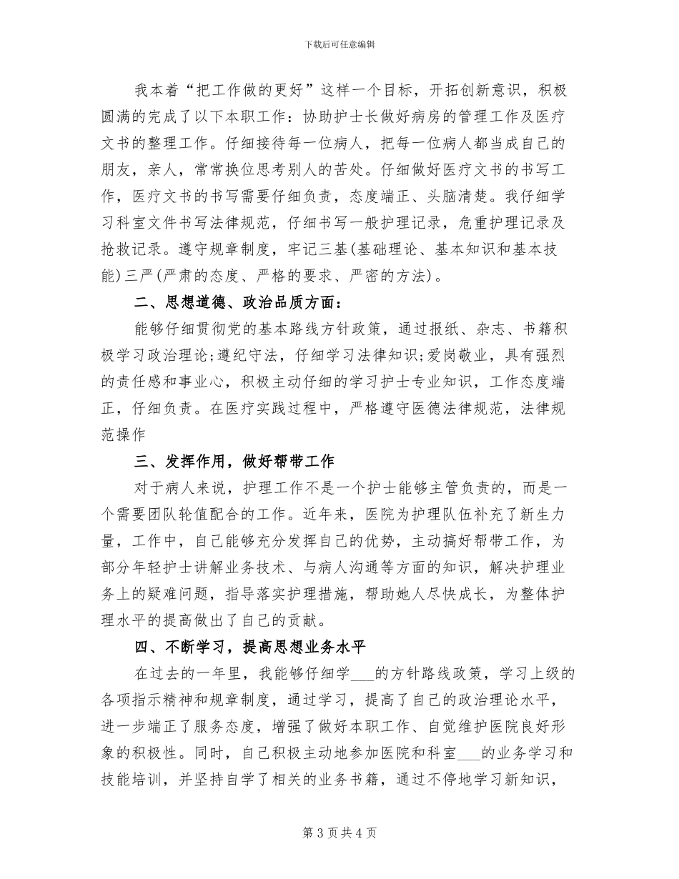 2024年护理个人工作小结：儿科护理年终总结_第3页