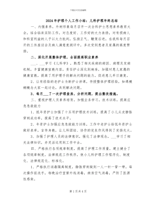 2024年护理个人工作小结：儿科护理年终总结