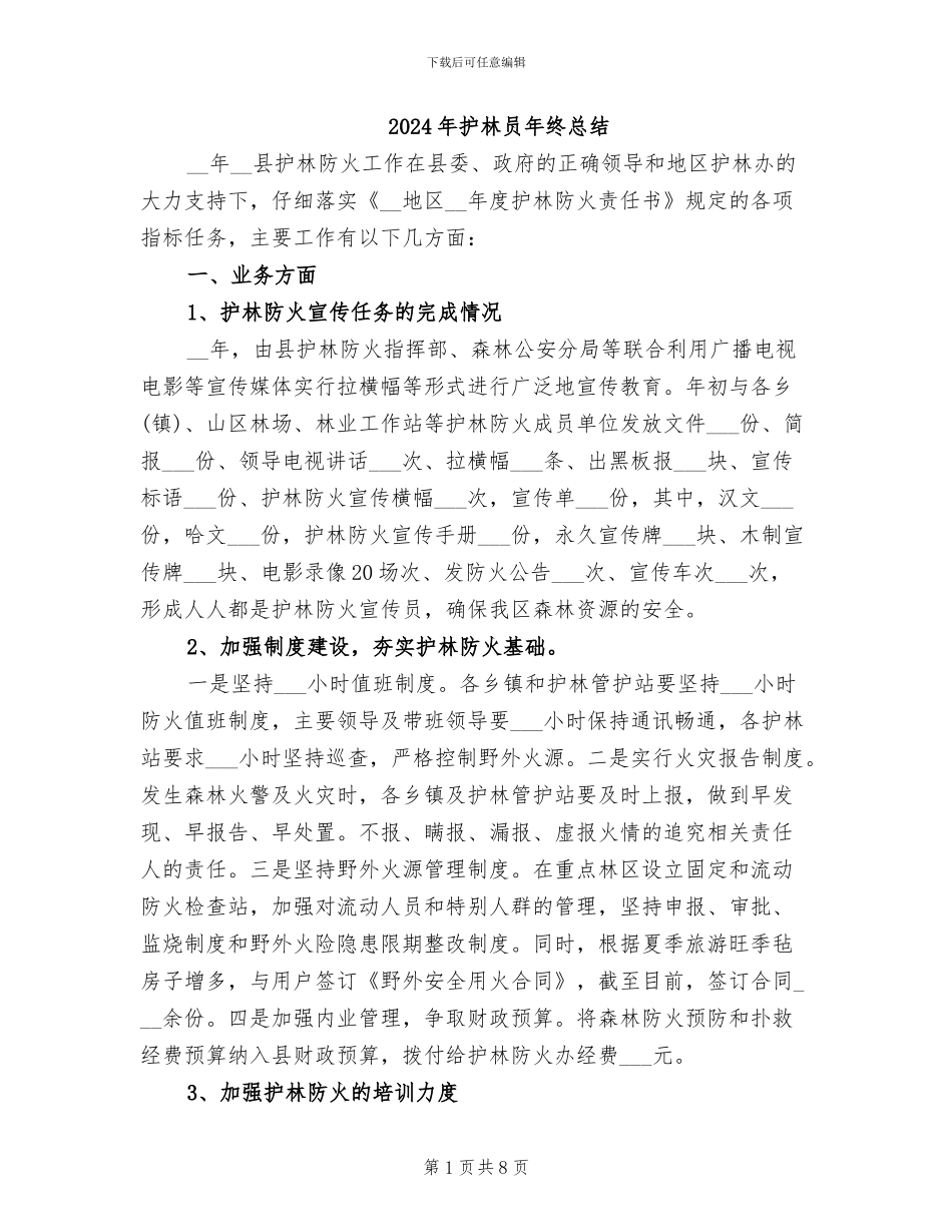 2024年护林员年终总结_第1页