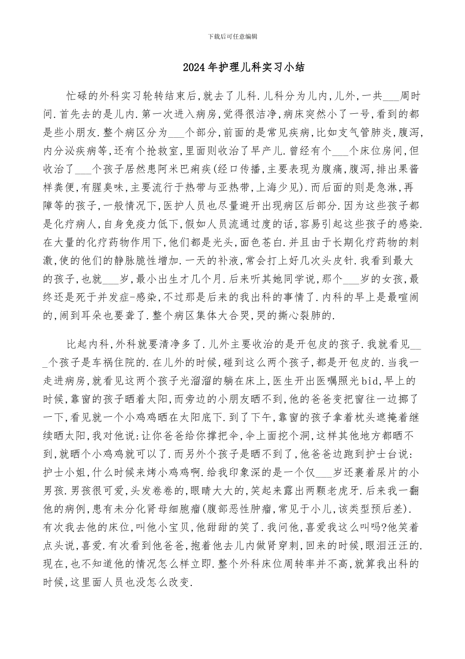 2024年护理儿科实习小结_第1页