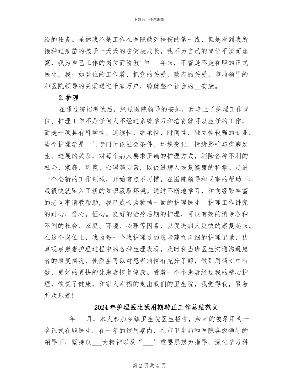 2024年护理医生试用期转正工作总结_第2页