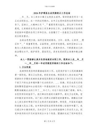 2024年护理医生试用期转正工作总结