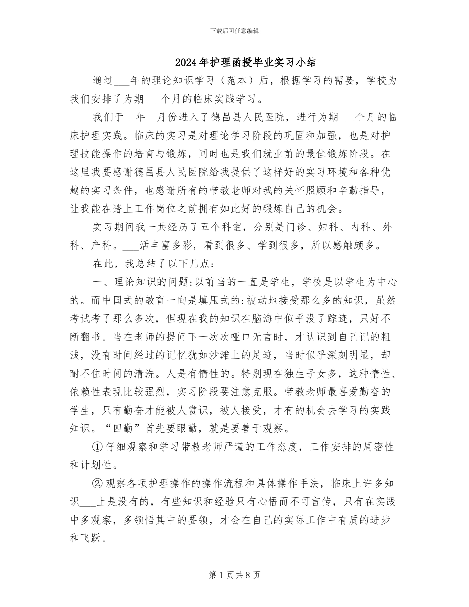 2024年护理函授毕业实习小结_第1页