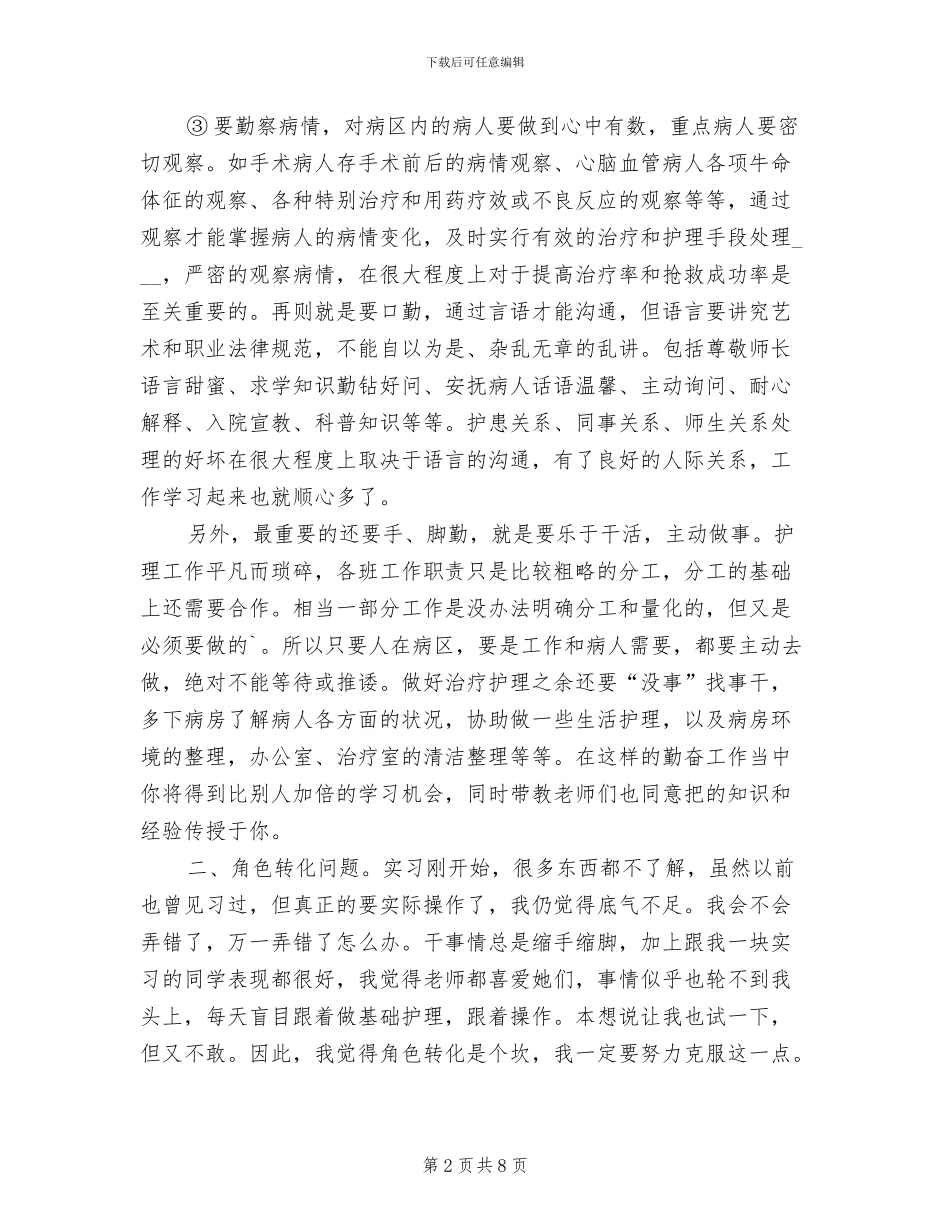 2024年护理函授毕业实习小结_第2页