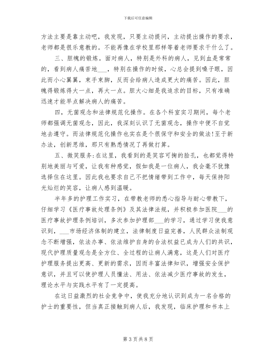 2024年护理函授毕业实习小结_第3页