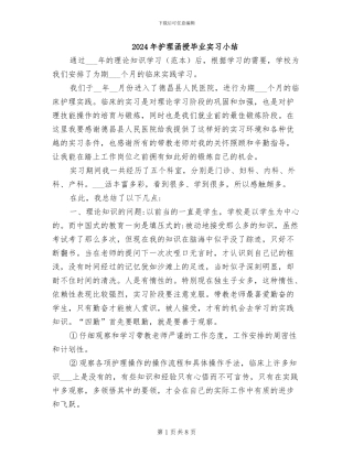 2024年护理函授毕业实习小结