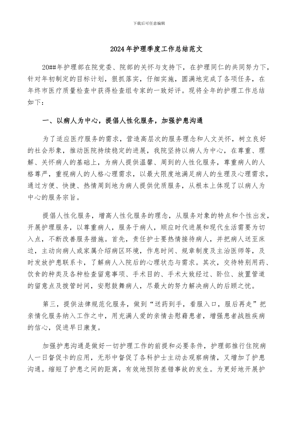 2024年护理季度工作总结范文_第1页