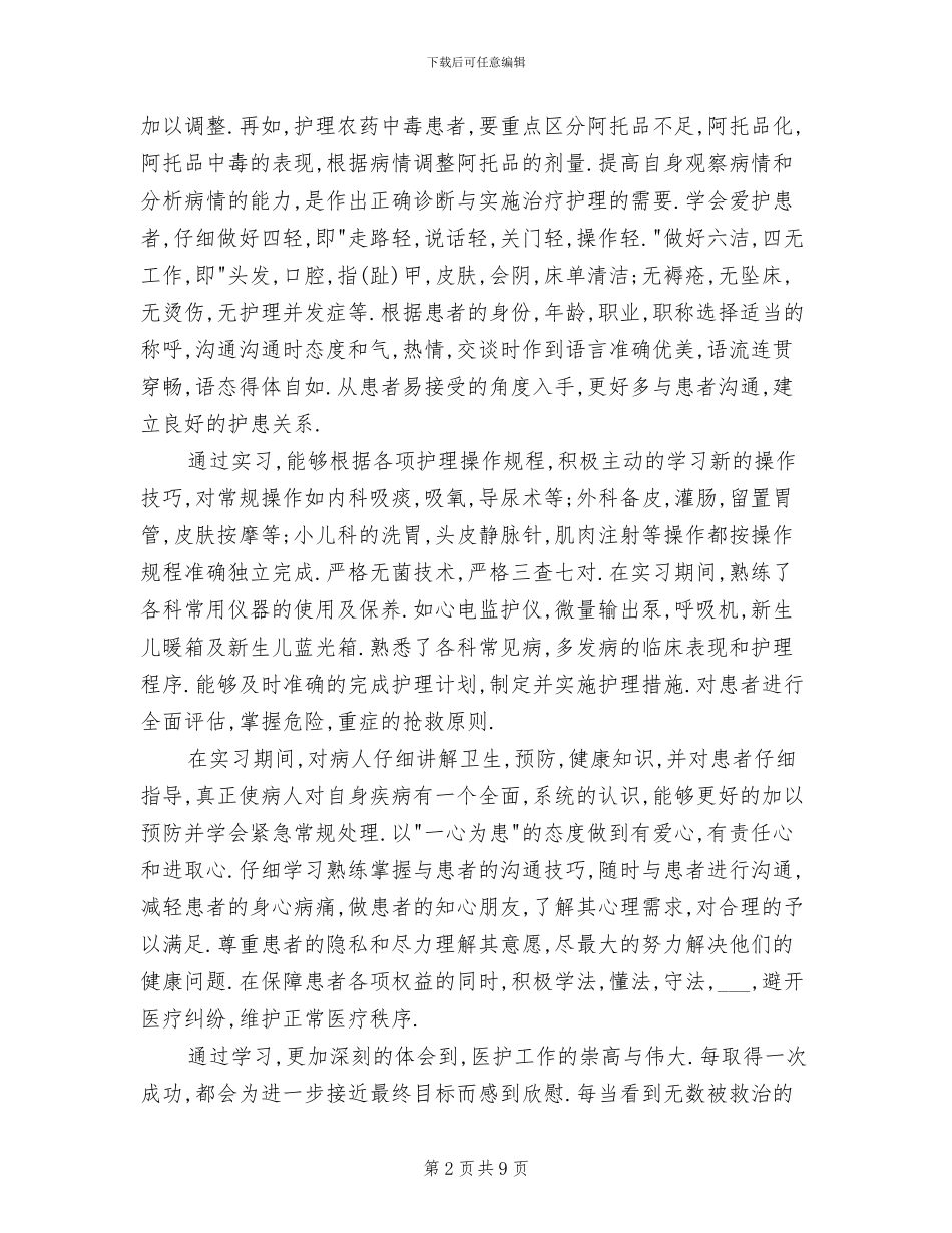 2024年护理专业毕业实习自我总结报告_第2页