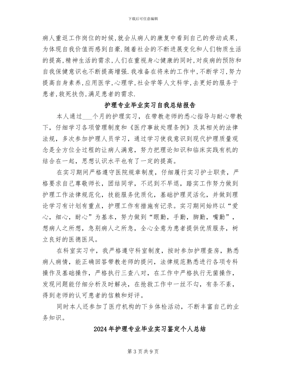 2024年护理专业毕业实习自我总结报告_第3页