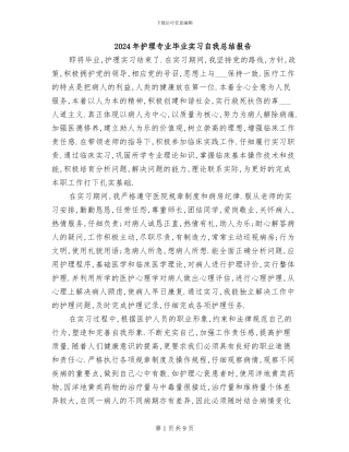 2024年护理专业毕业实习自我总结报告