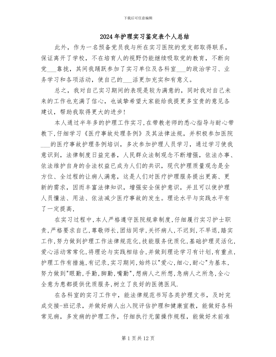 2024年护理实习鉴定表个人总结_第1页