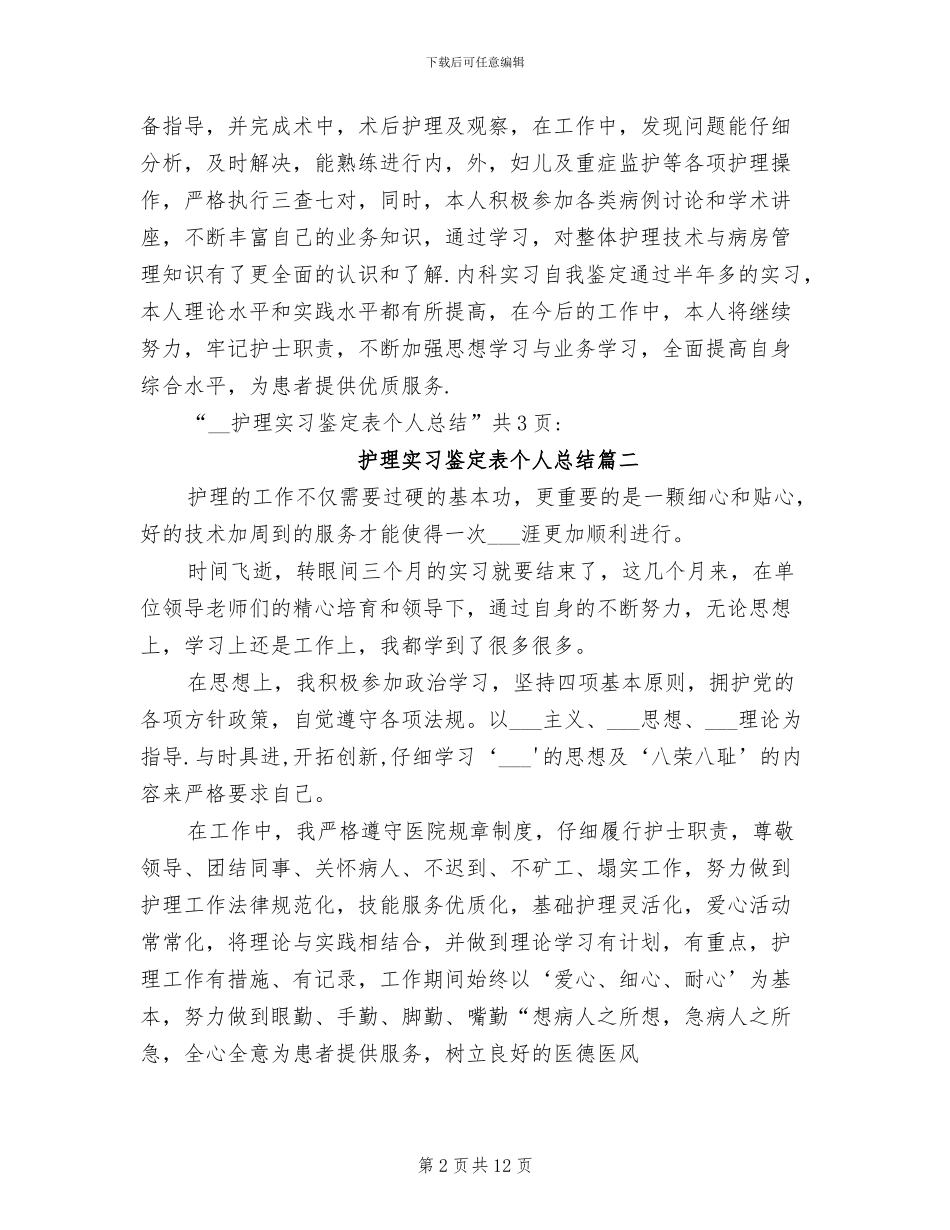 2024年护理实习鉴定表个人总结_第2页