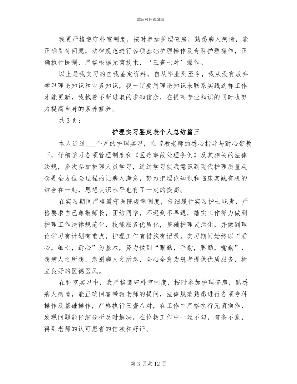 2024年护理实习鉴定表个人总结_第3页