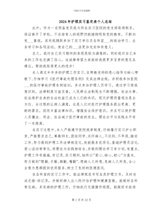 2024年护理实习鉴定表个人总结