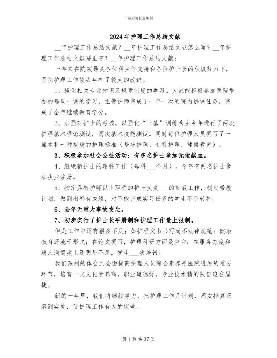 2024年护理工作总结文献_第1页
