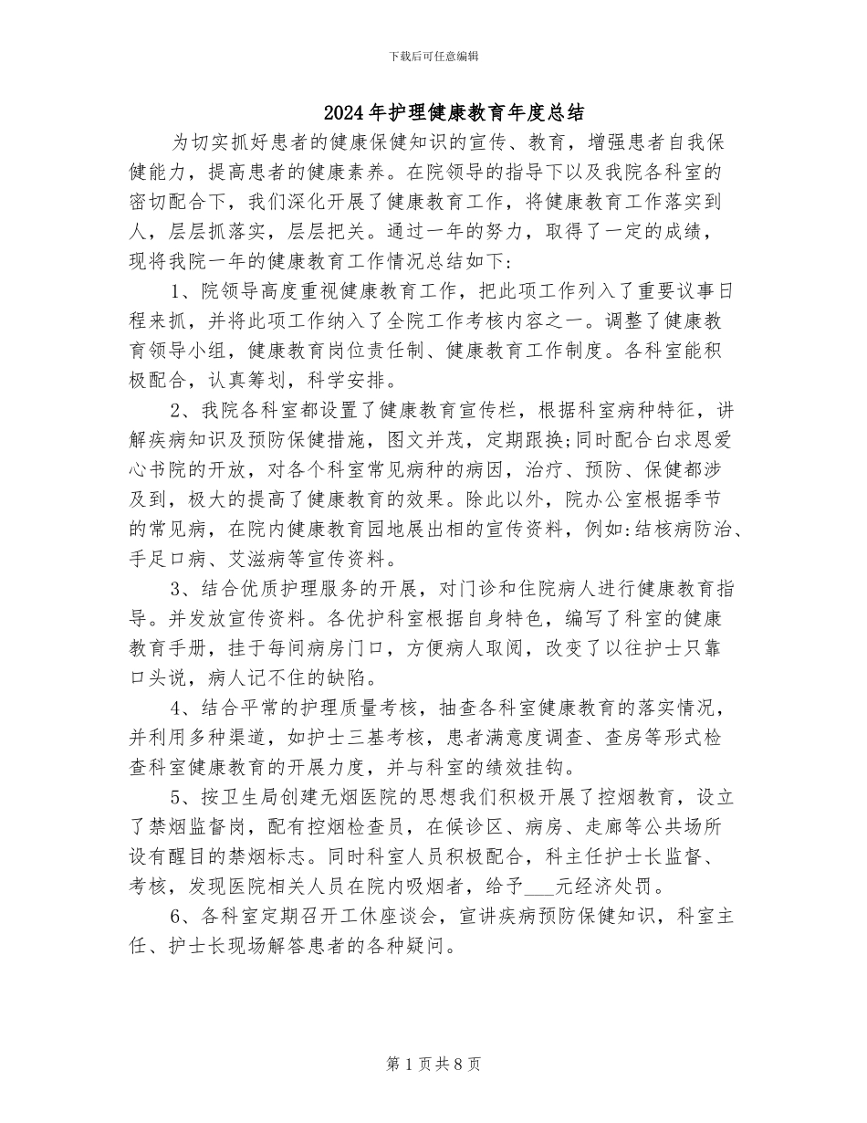 2024年护理健康教育年度总结_第1页