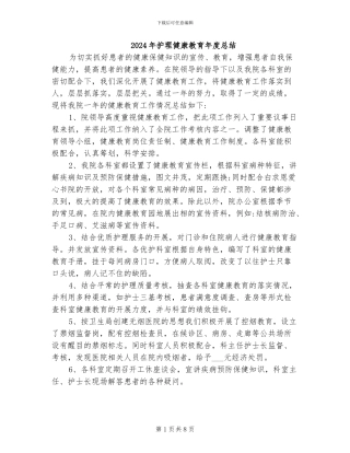 2024年护理健康教育年度总结