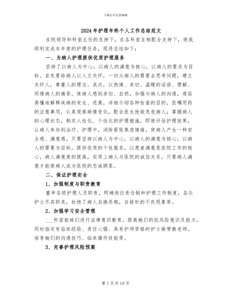 2024年护理年终个人工作总结范文_第1页