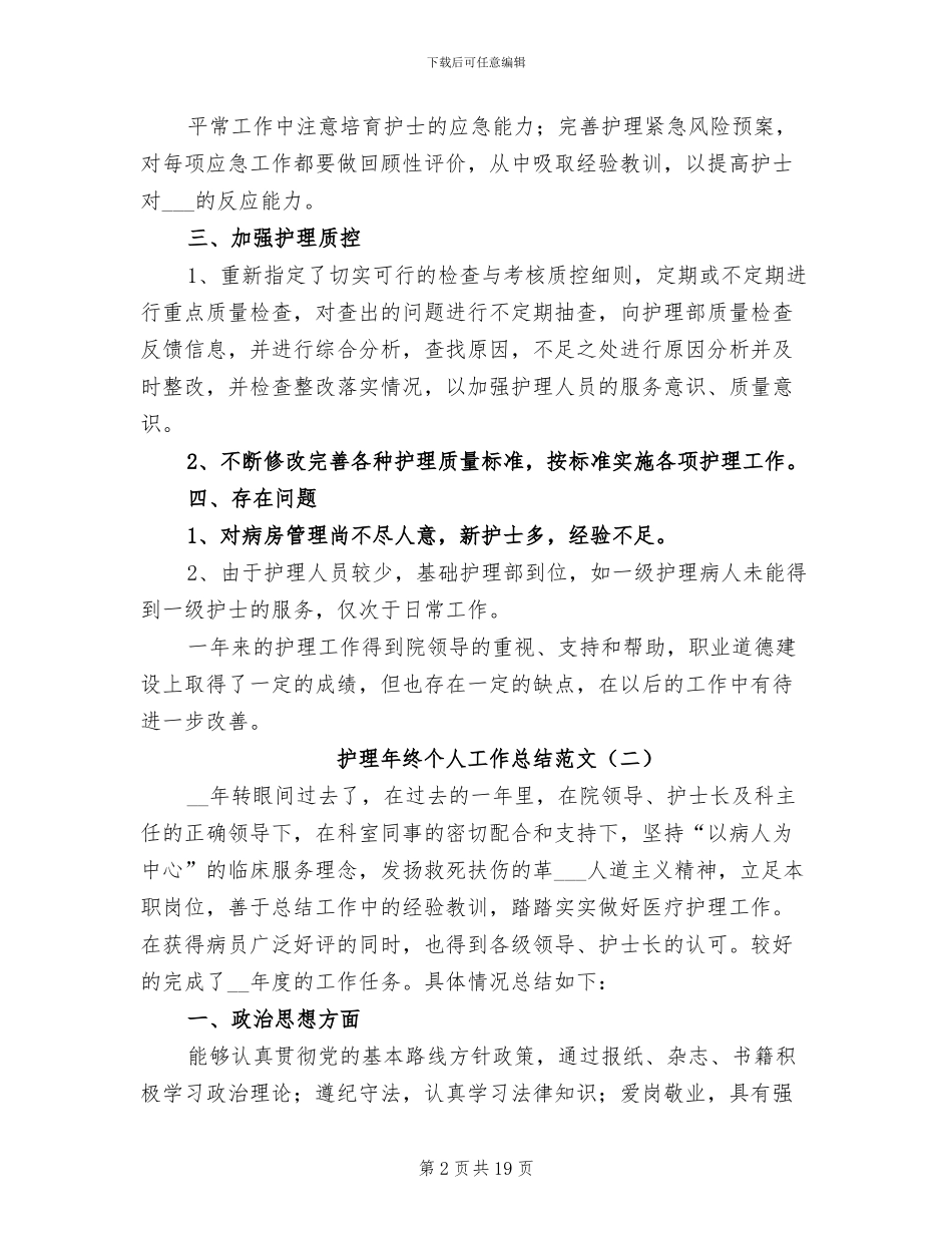 2024年护理年终个人工作总结范文_第2页