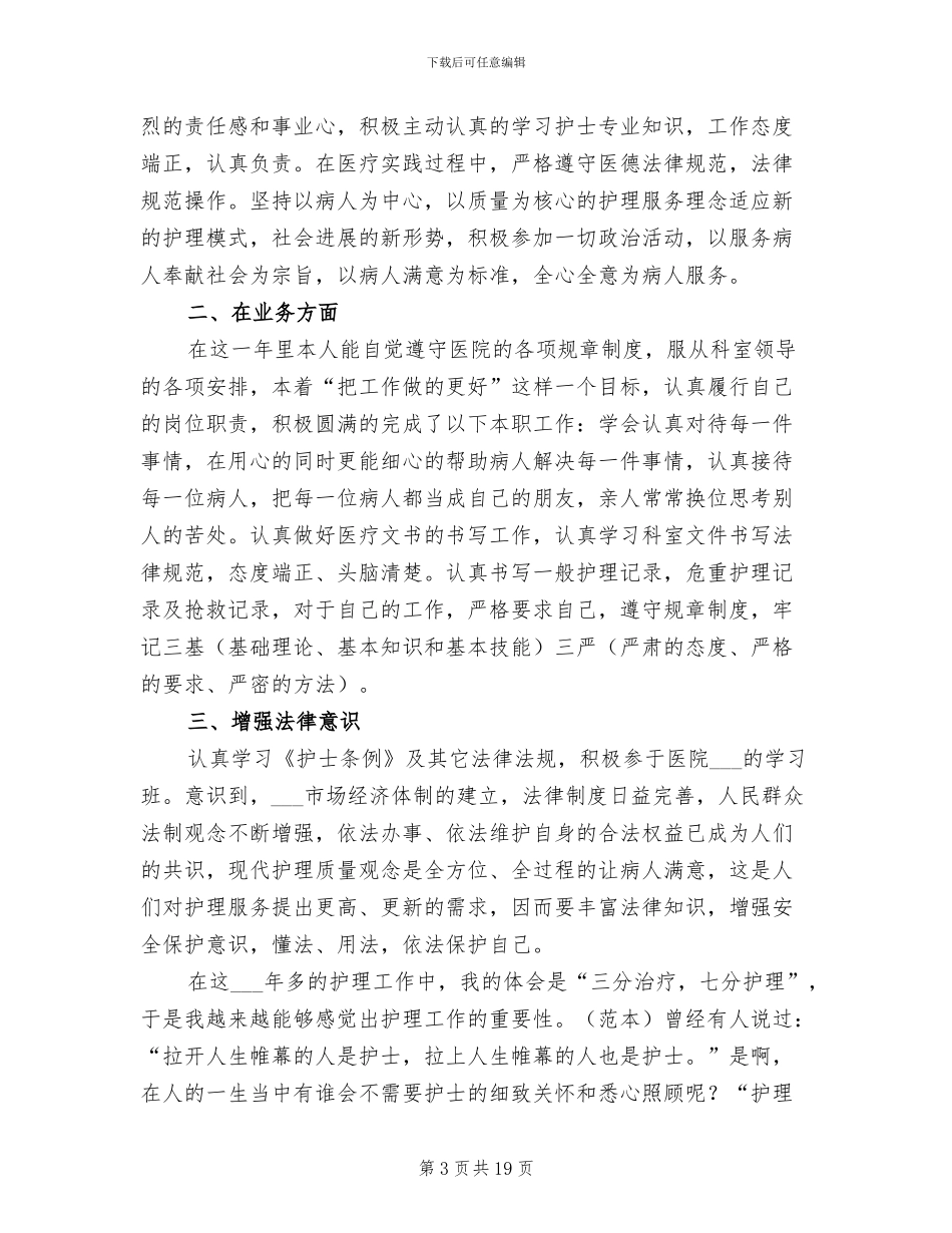 2024年护理年终个人工作总结范文_第3页