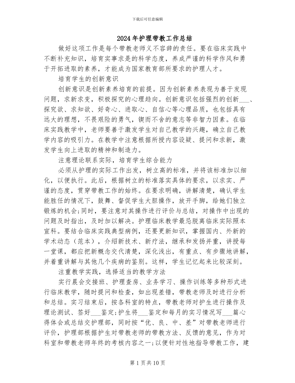2024年护理带教工作总结_第1页