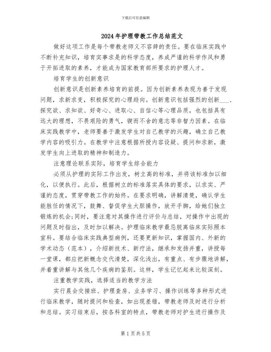 2024年护理带教工作总结范文_第1页