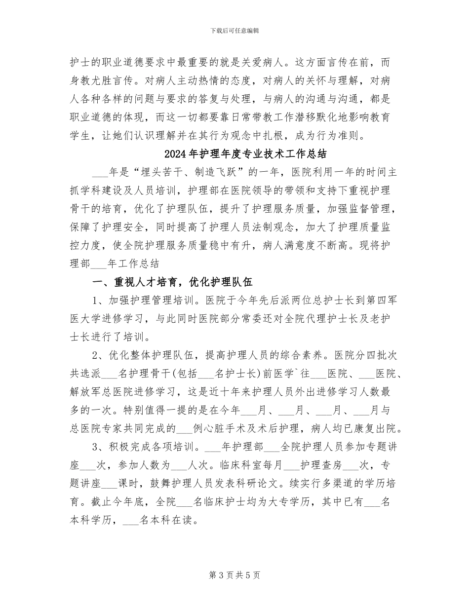 2024年护理带教工作总结范文_第3页