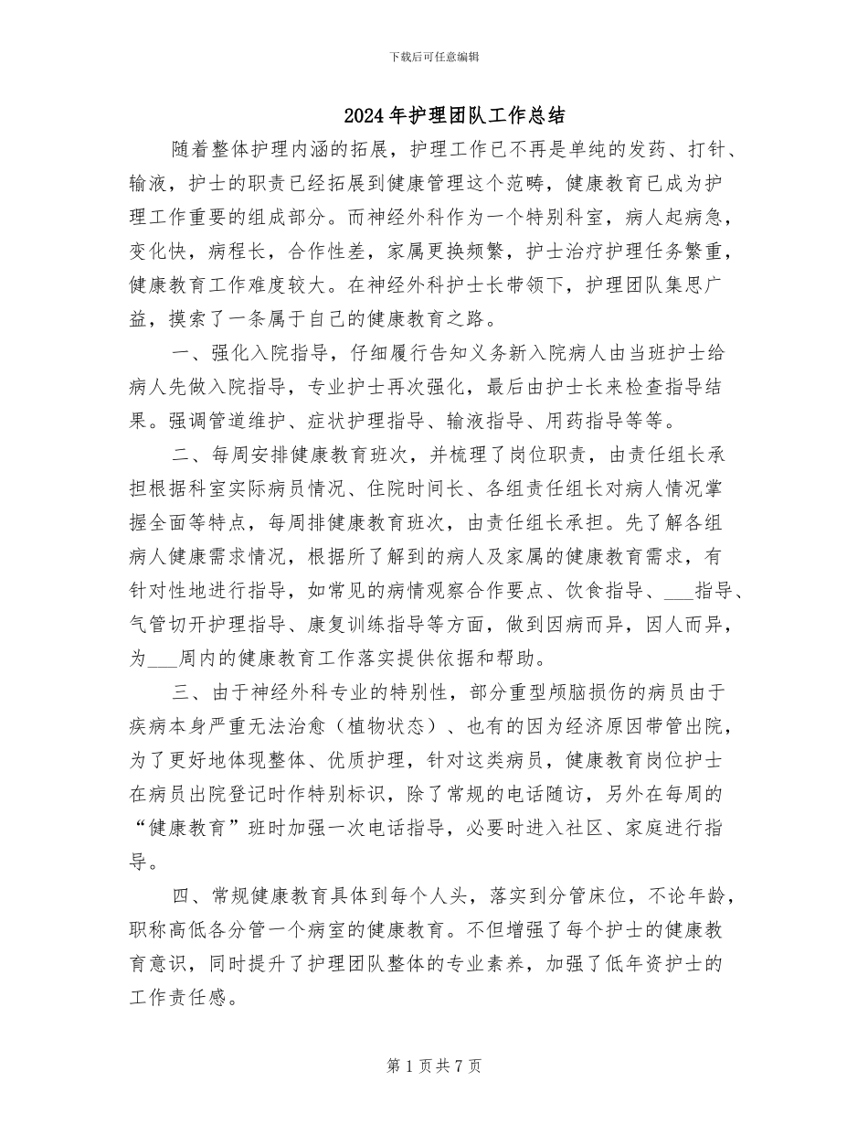 2024年护理团队工作总结_第1页