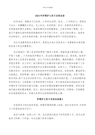 2024年护理护士实习自我总结